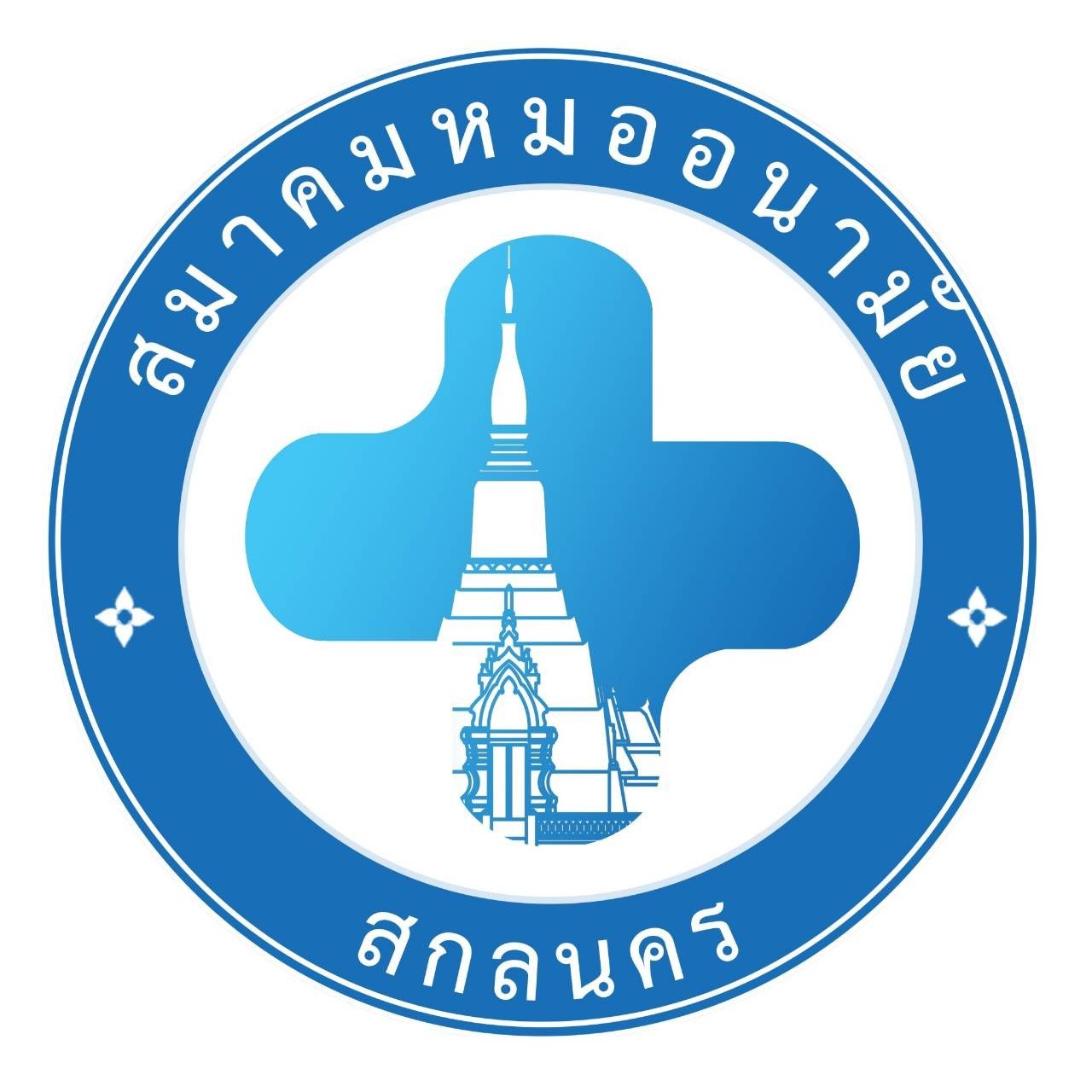 สมาคมหมออนามัยสกลนคร