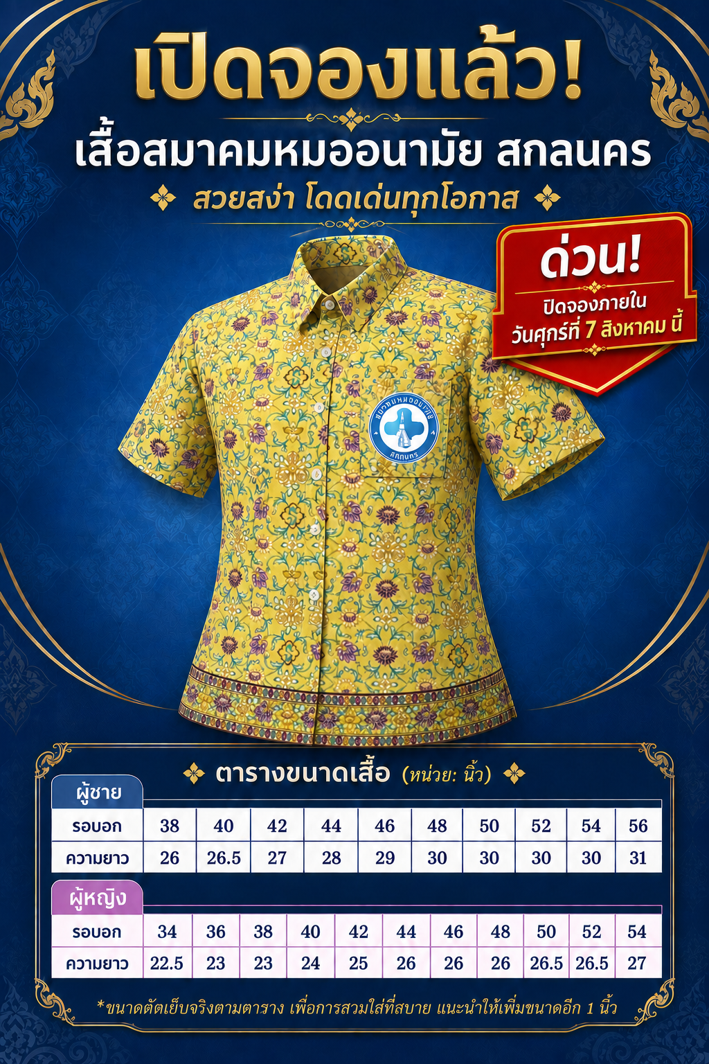 เสื้อสมาคมหมออนามัยสกลนคร พร้อมตารางขนาดเสื้อชายและหญิง